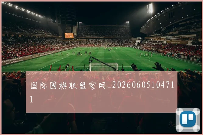 国际围棋联盟官网_20260605104711