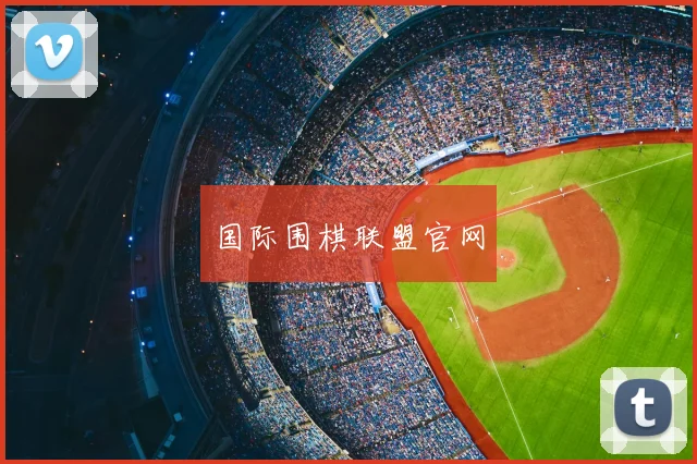 国际围棋联盟官网